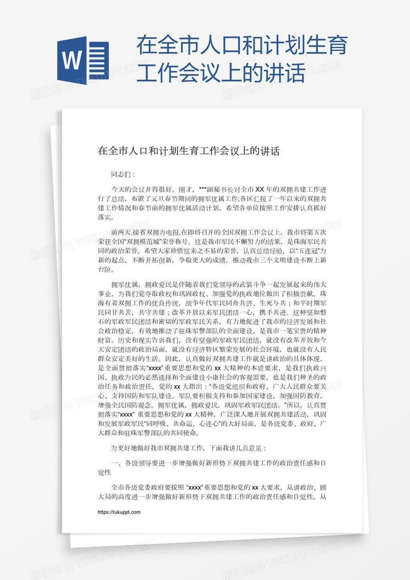 在全市人口和计划生育工作会议上的讲话