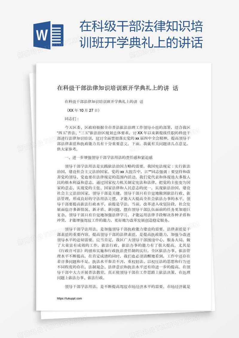 在科级干部法律知识培训班开学典礼上的讲话