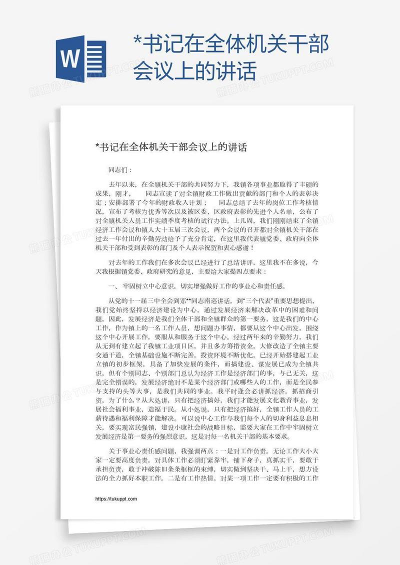 *书记在全体机关干部会议上的讲话