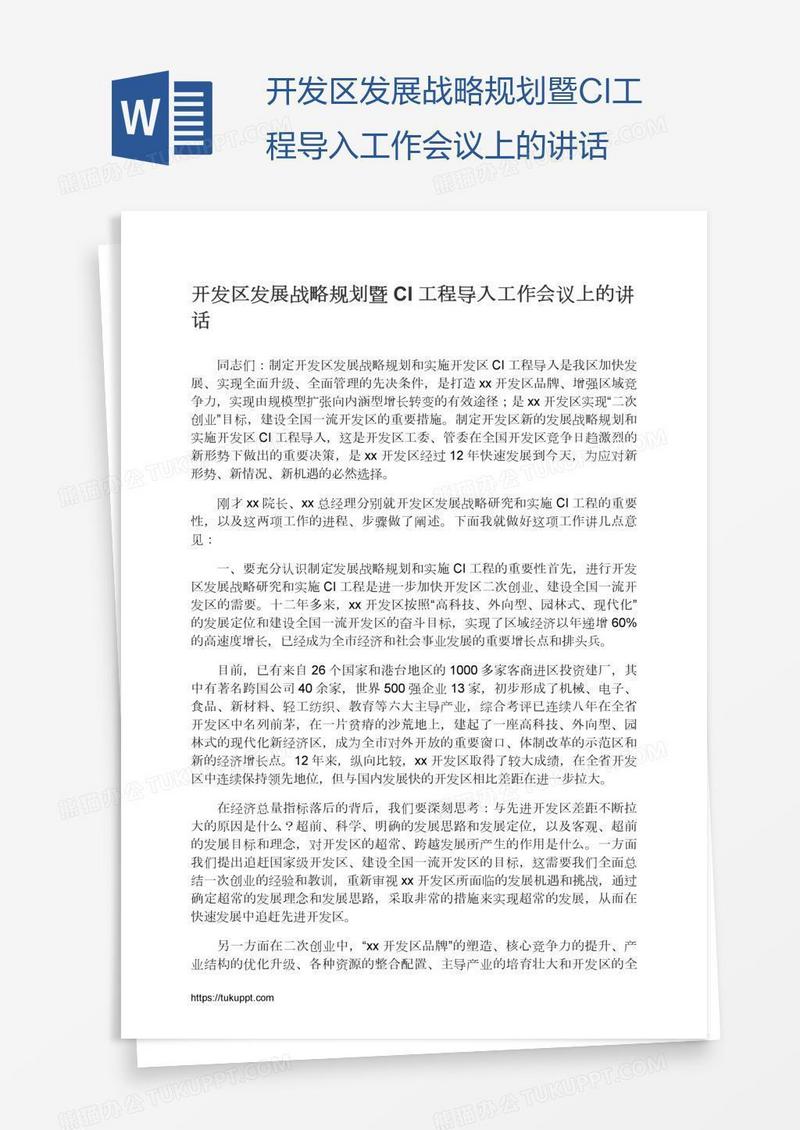 开发区发展战略规划暨CI工程导入工作会议上的讲话