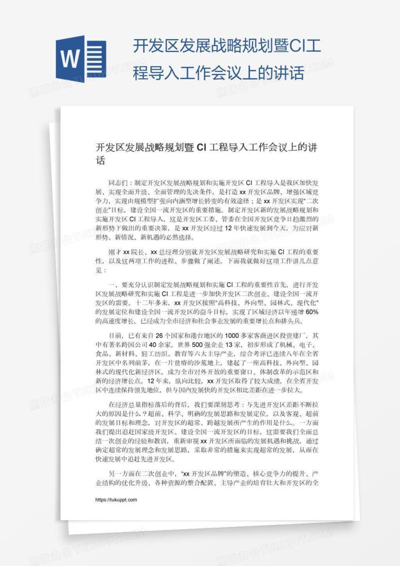 开发区发展战略规划暨CI工程导入工作会议上的讲话