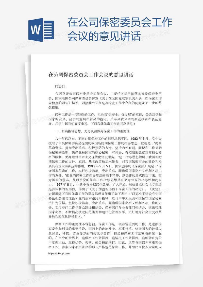 在公司保密委员会工作会议的意见讲话