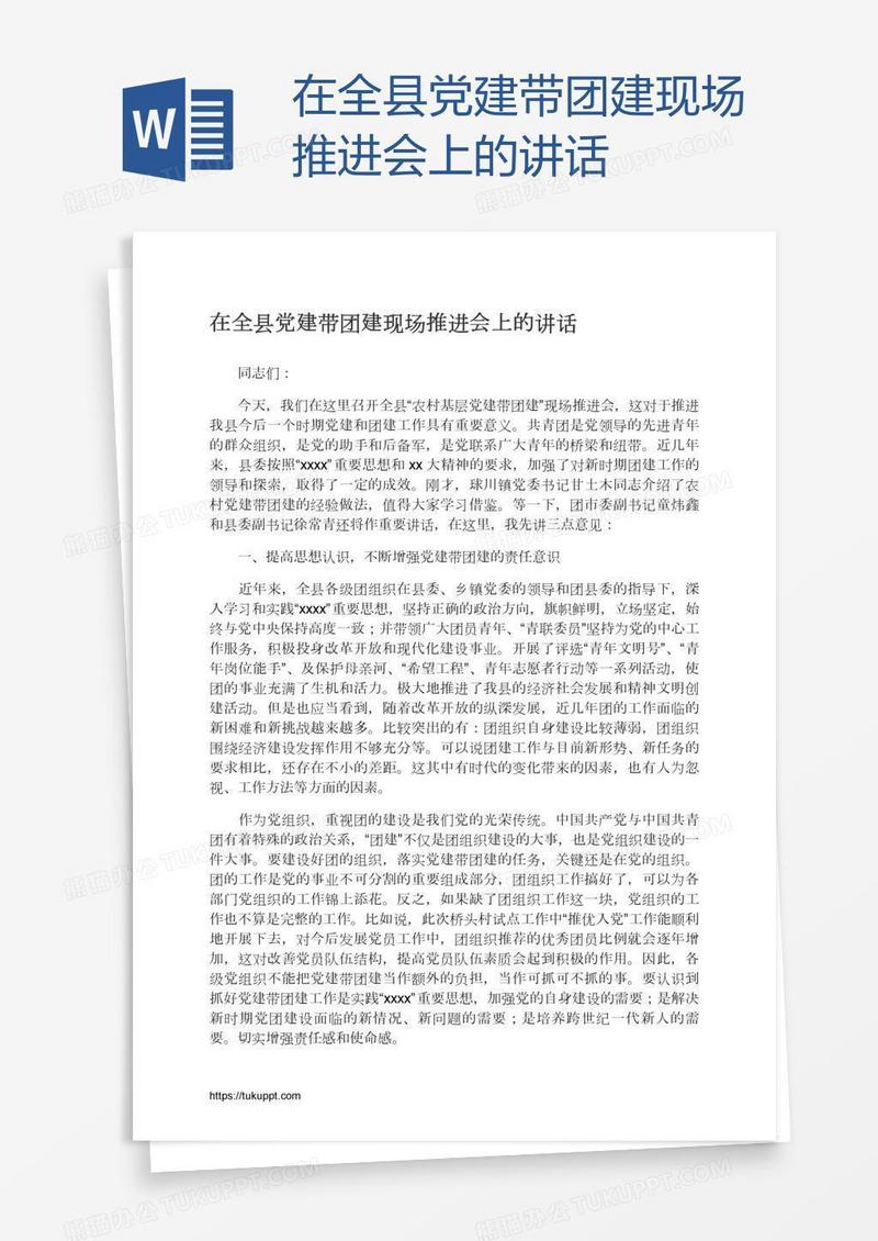 在全县党建带团建现场推进会上的讲话