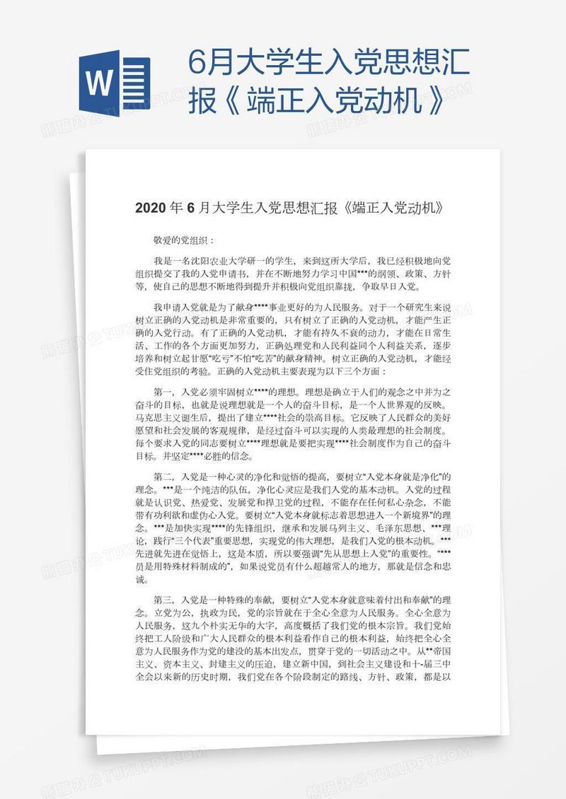 6月大学生入党思想汇报《端正入党动机》