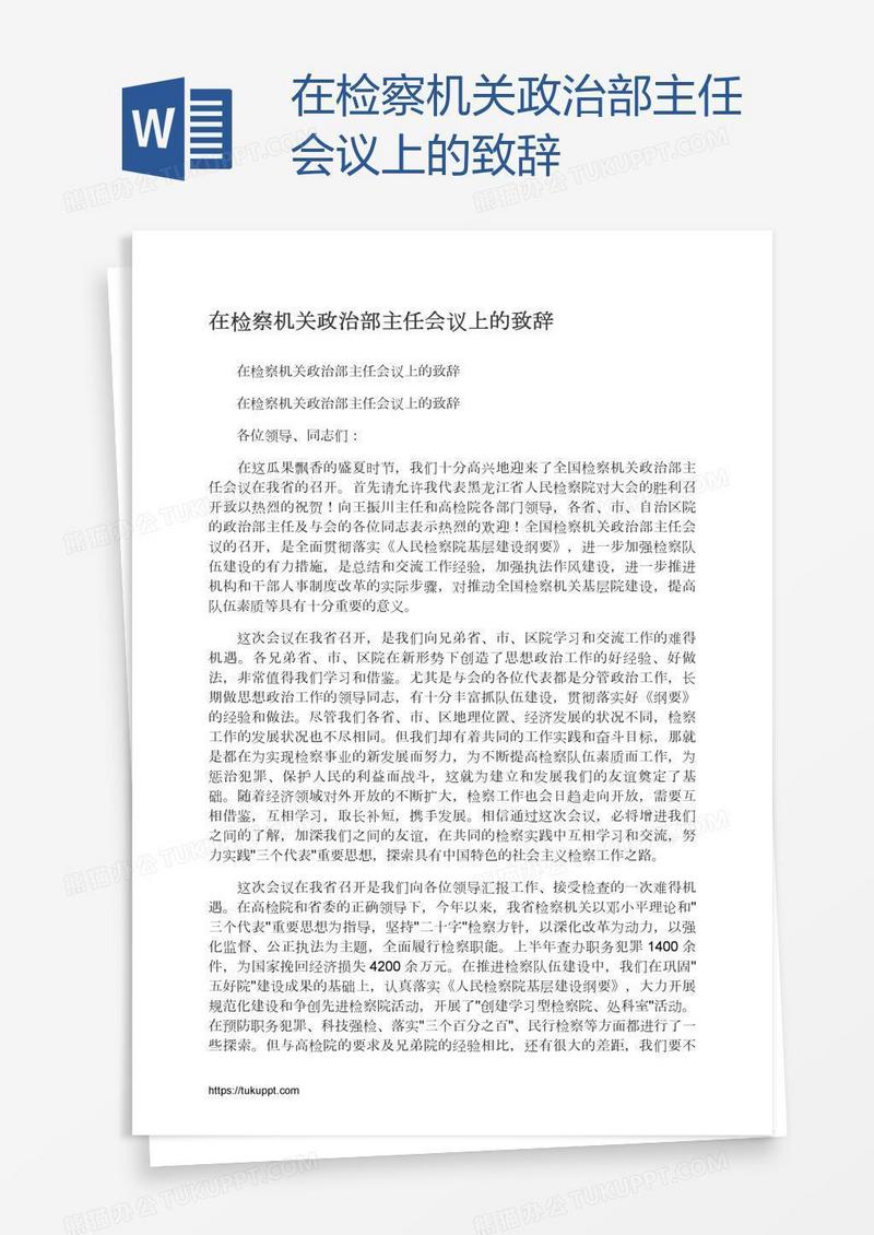 在检察机关政治部主任会议上的致辞