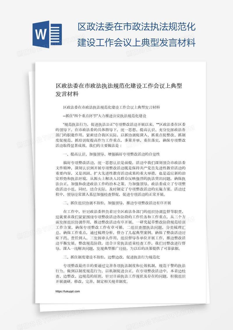 区政法委在市政法执法规范化建设工作会议上典型发言材料