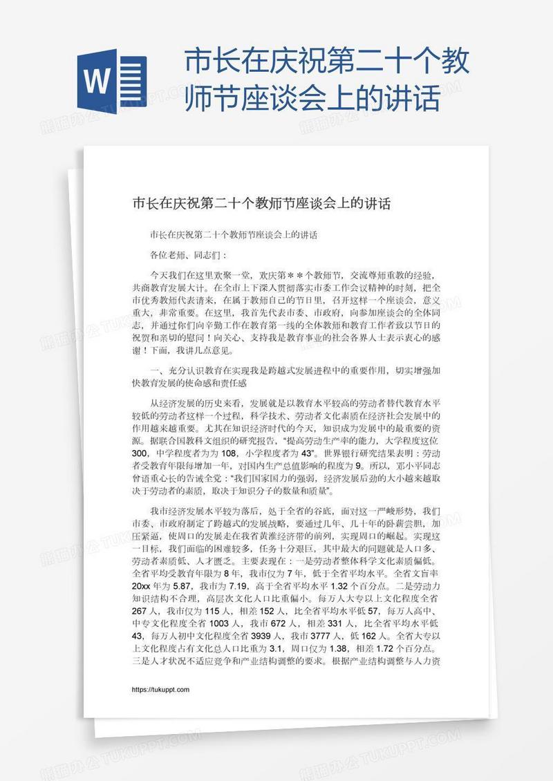 市长在庆祝第二十个教师节座谈会上的讲话