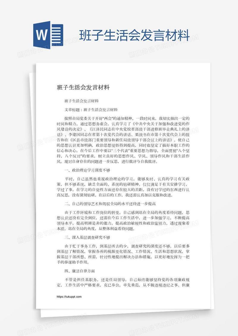 班子生活会发言材料