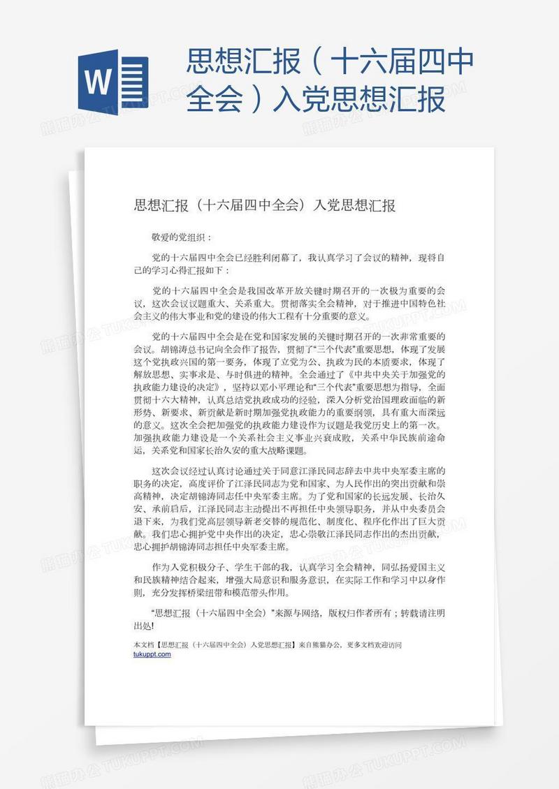 （十六届四中全会）入党思想汇报