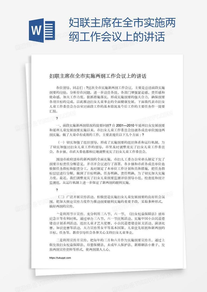 妇联主席在全市实施两纲工作会议上的讲话