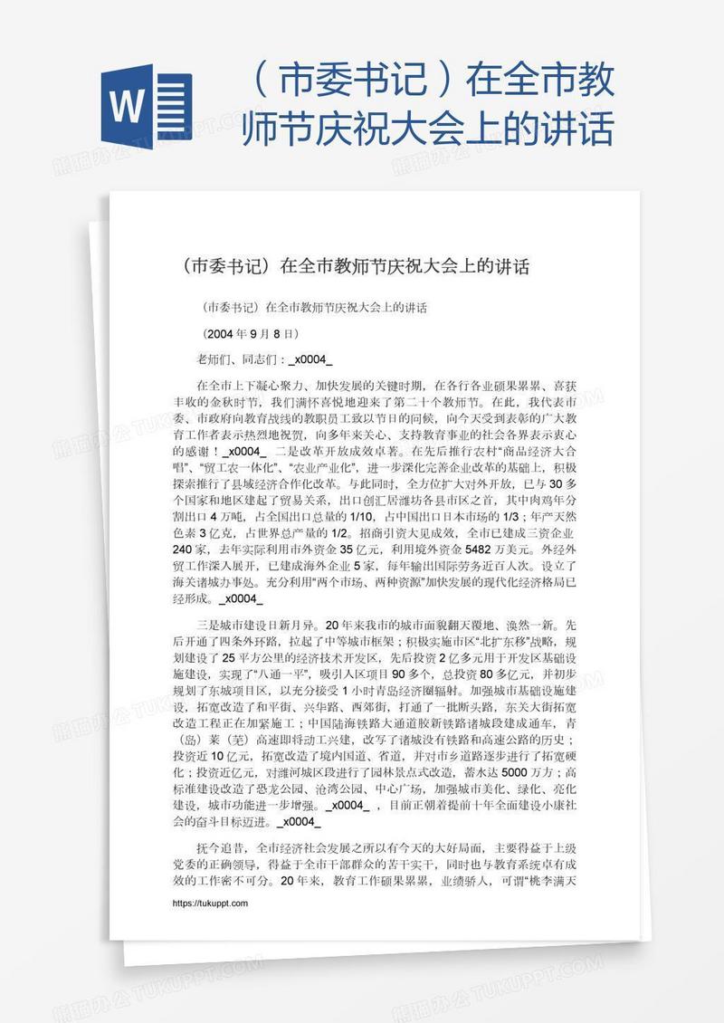 （市委书记）在全市教师节庆祝大会上的讲话