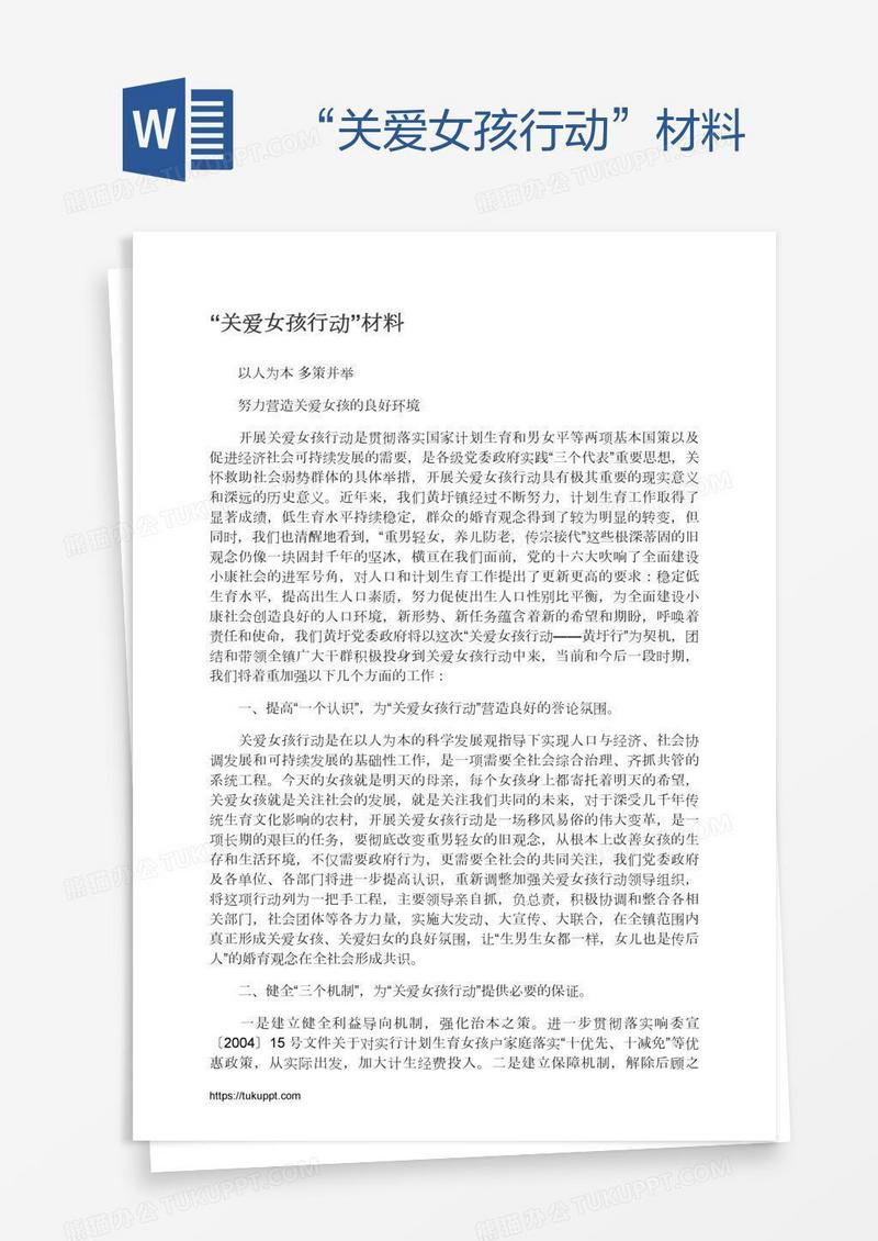 “关爱女孩行动”材料