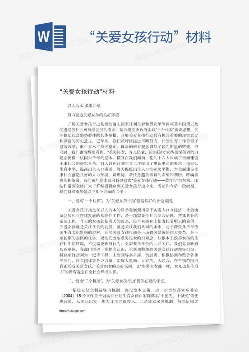 “关爱女孩行动”材料