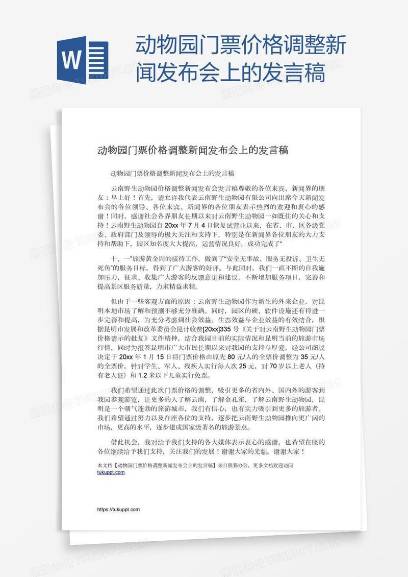 动物园门票价格调整新闻发布会上的发言稿
