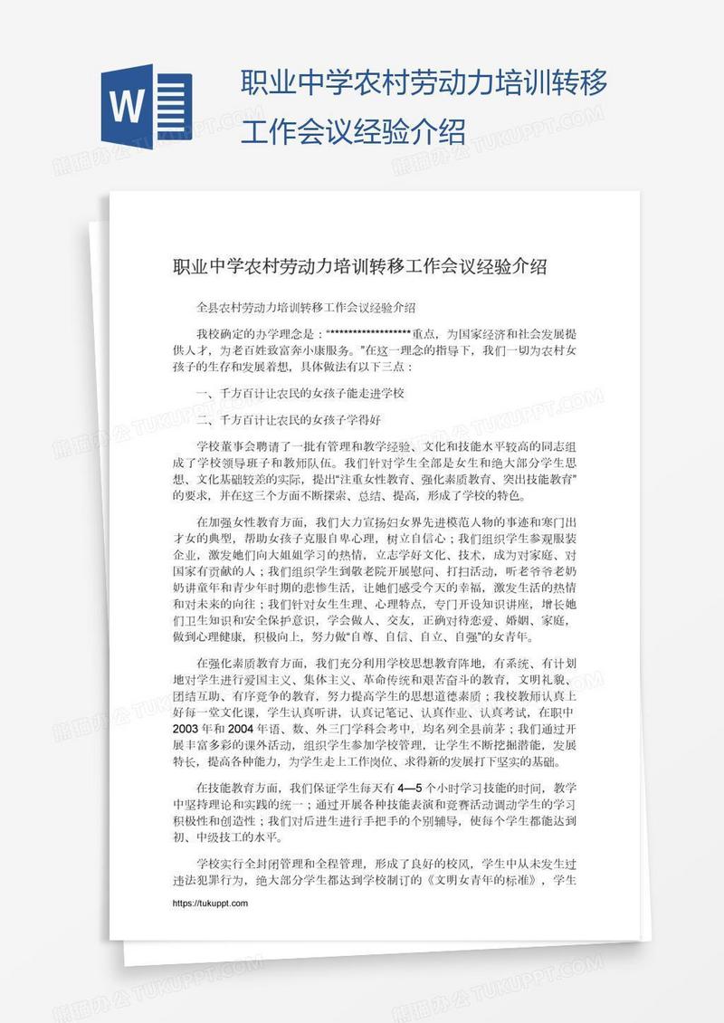 职业中学农村劳动力培训转移工作会议经验介绍