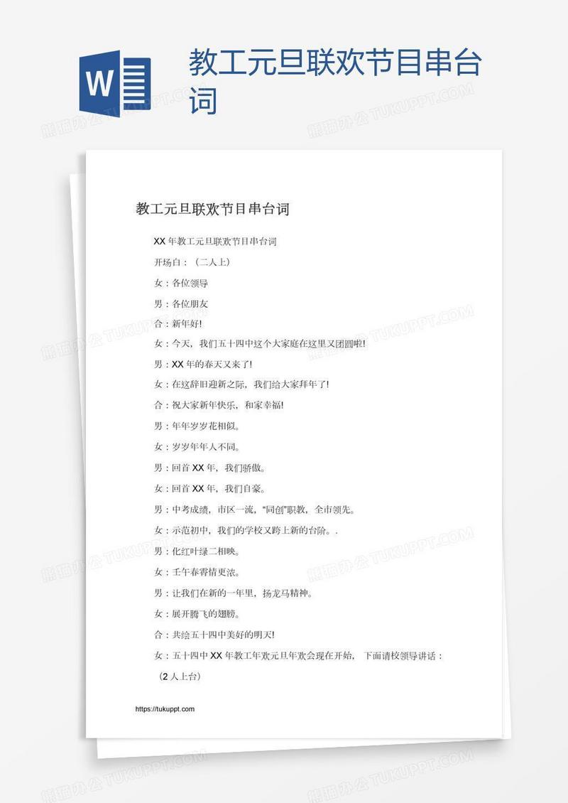 教工元旦联欢节目串台词
