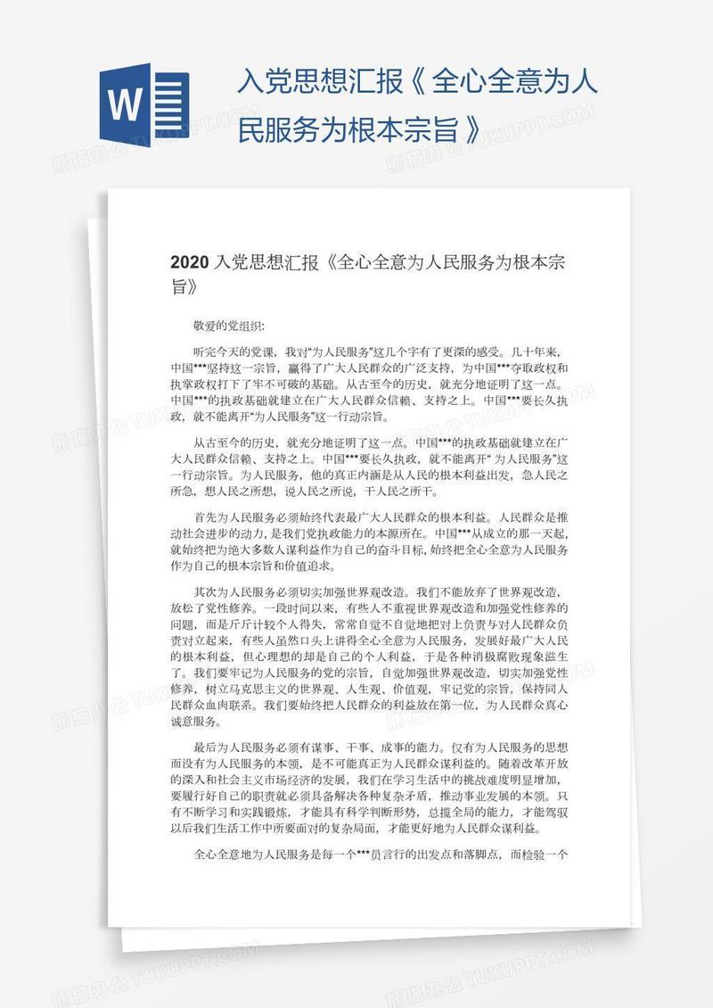 入党思想汇报《全心全意为人民服务为根本宗旨》