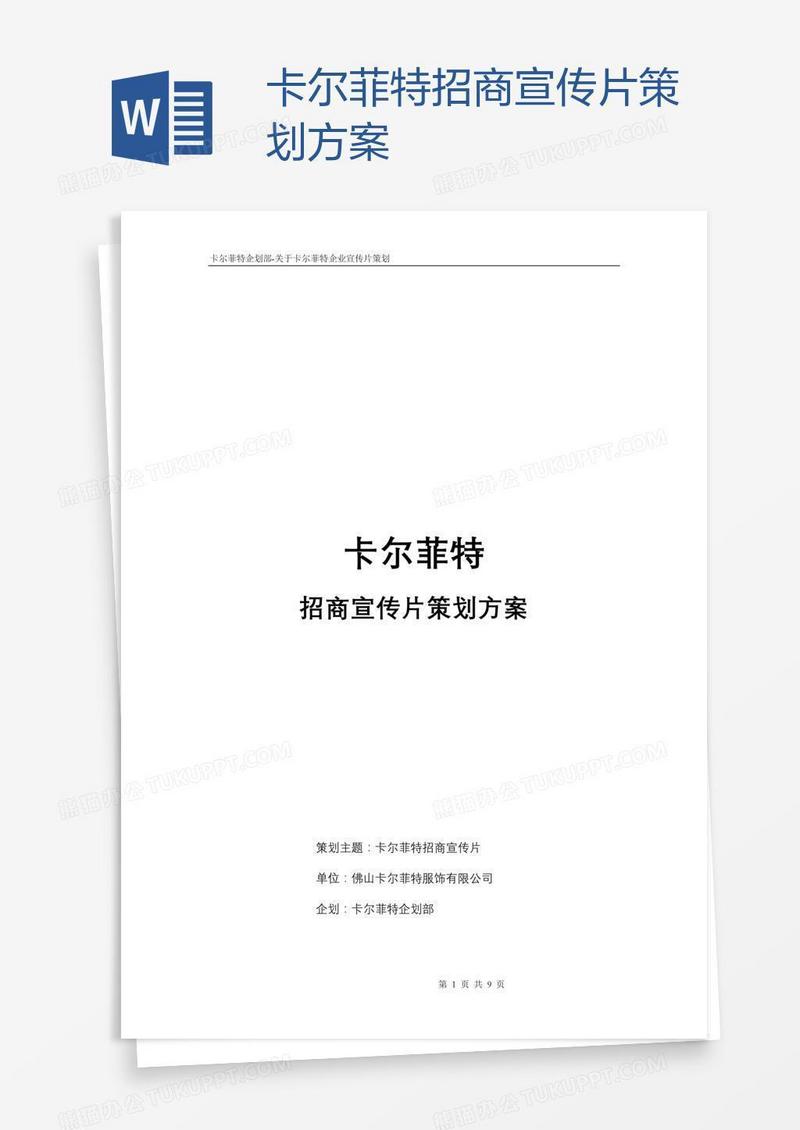 卡尔菲特招商宣传片策划方案