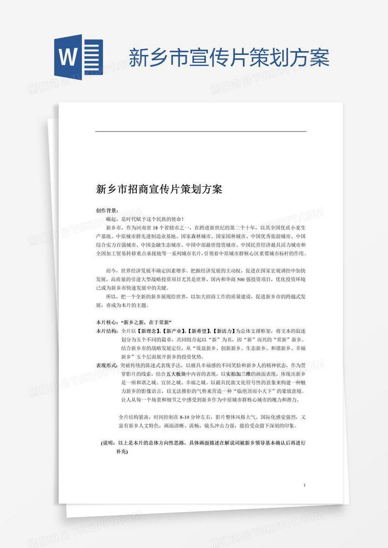 新乡市宣传片策划方案