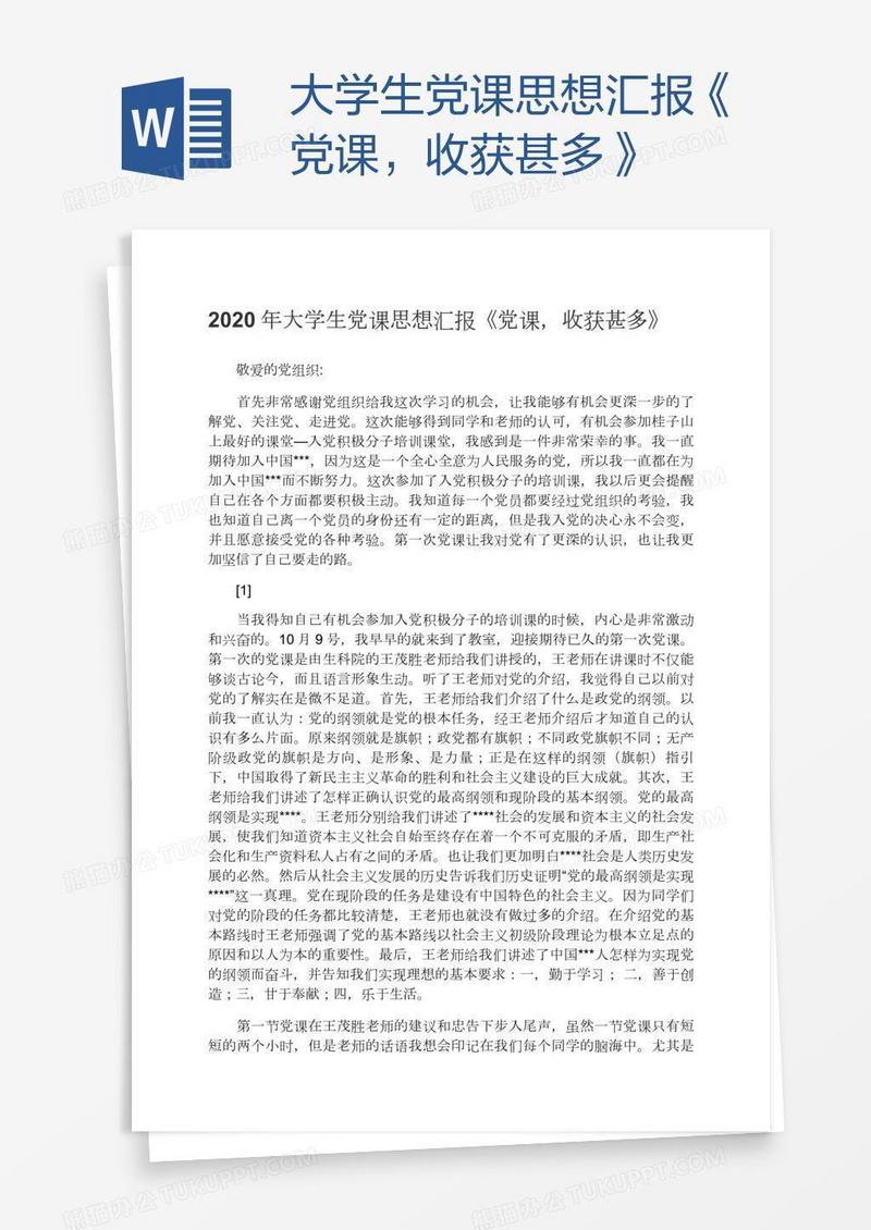 大学生党课思想汇报《党课，收获甚多》