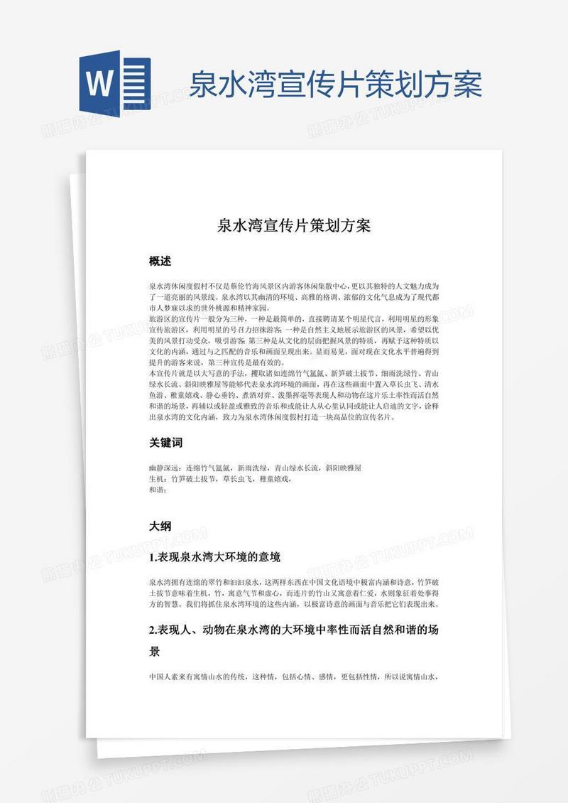 泉水湾宣传片策划方案