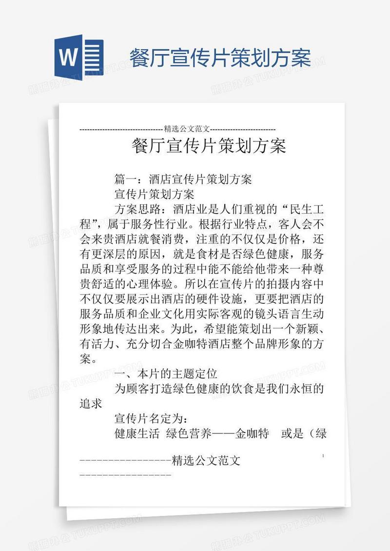 餐厅宣传片策划方案