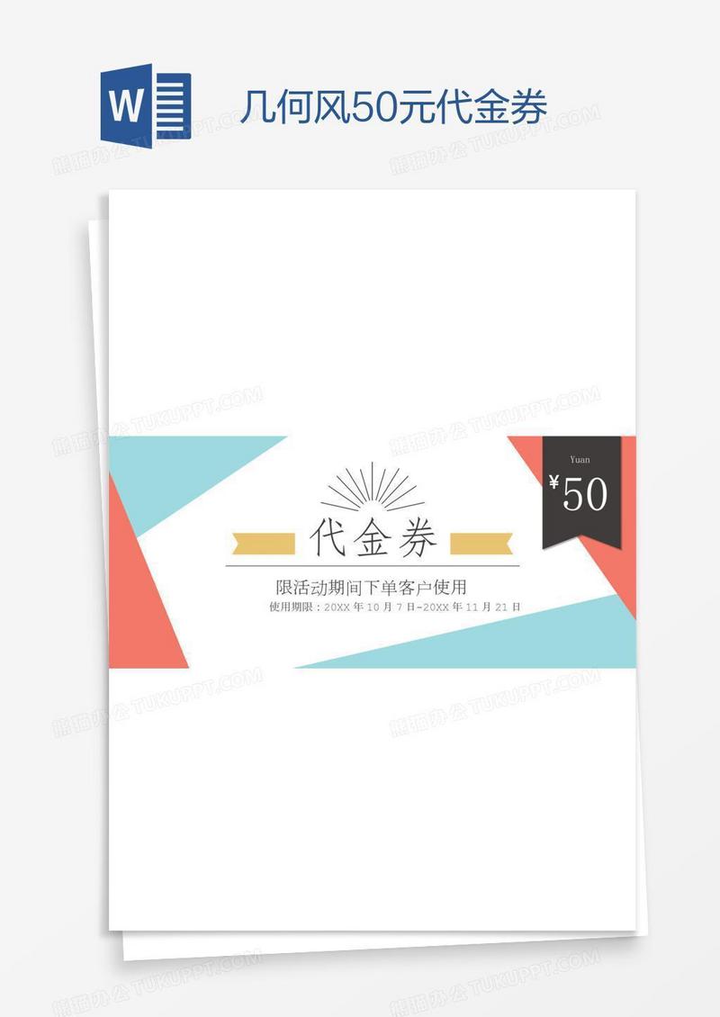 几何风50元代金券
