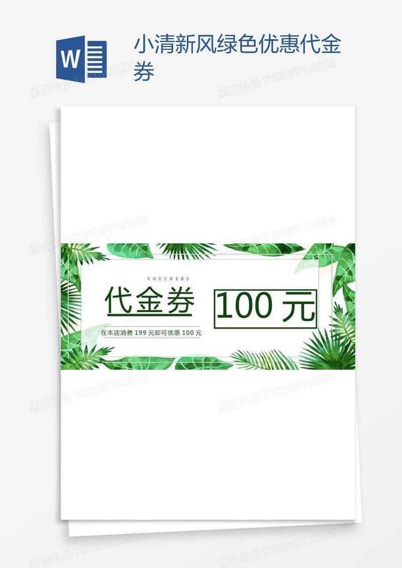 小清新风绿色优惠代金券