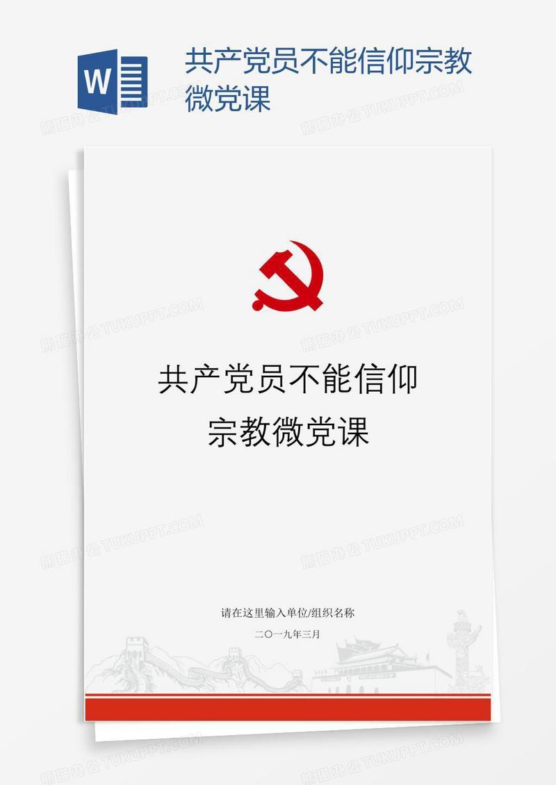 共产党员不能信仰宗教微党课