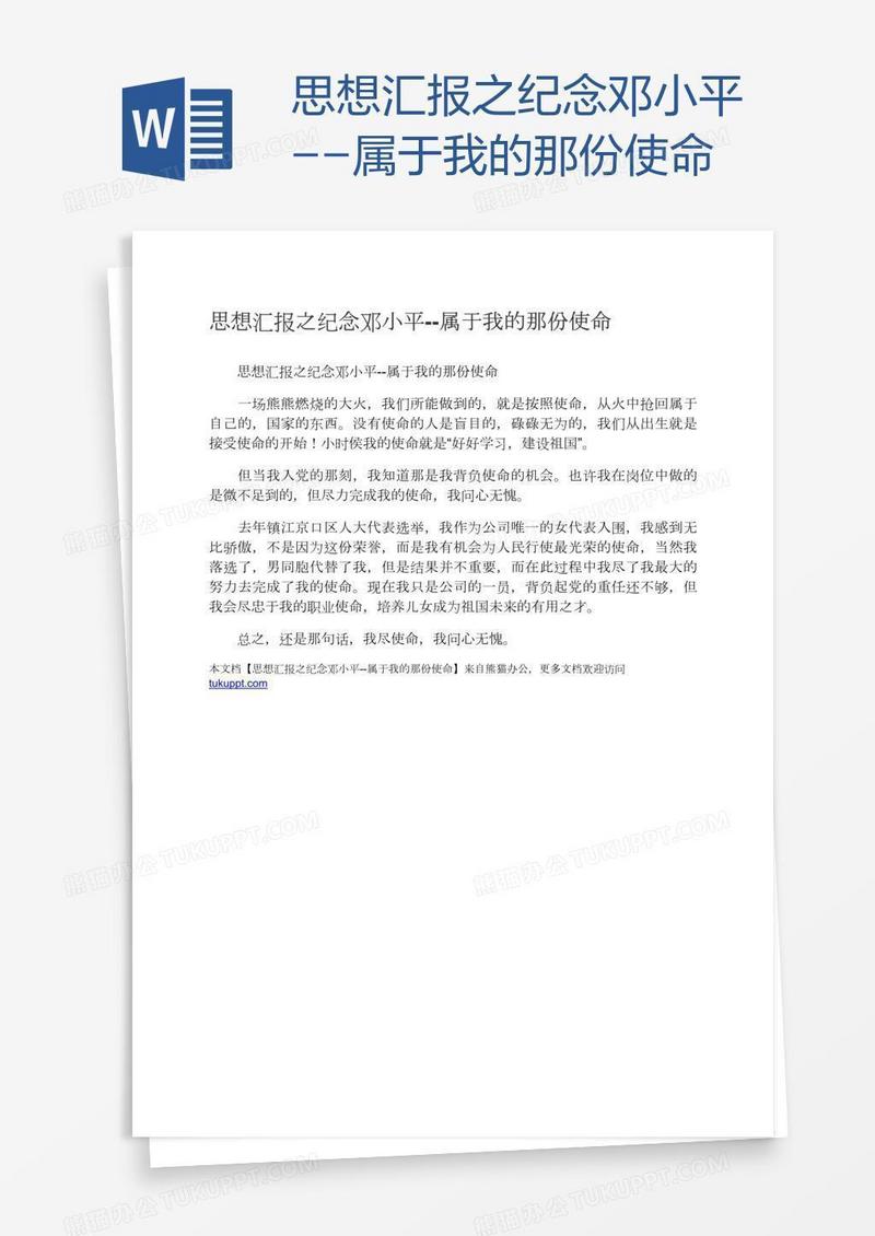 思想汇报之纪念邓小平--属于我的那份使命