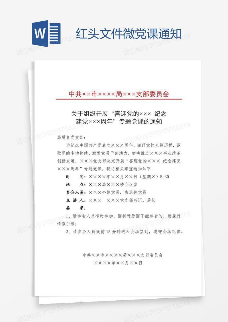 红头文件微党课通知