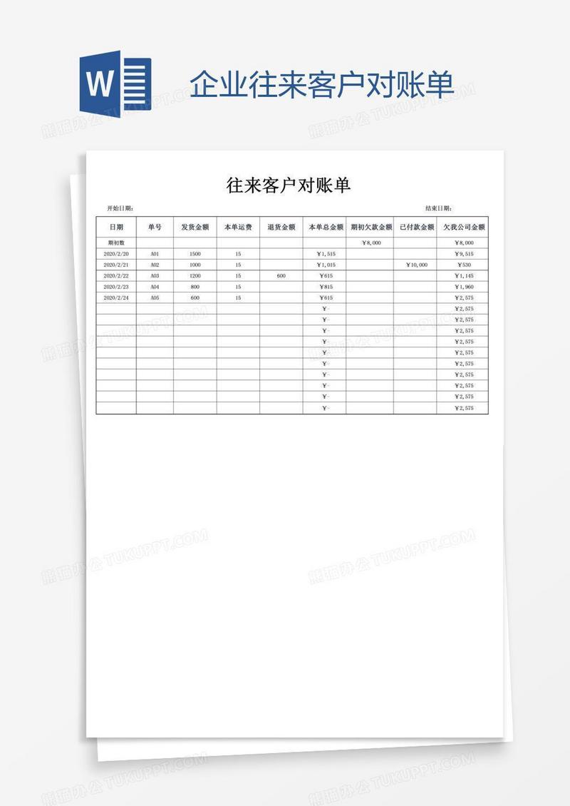 企业往来客户对账单