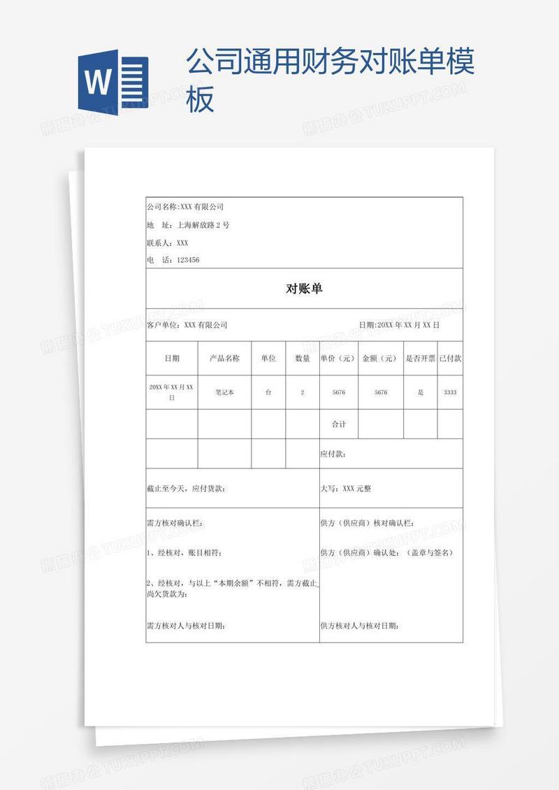 公司通用财务对账单模板