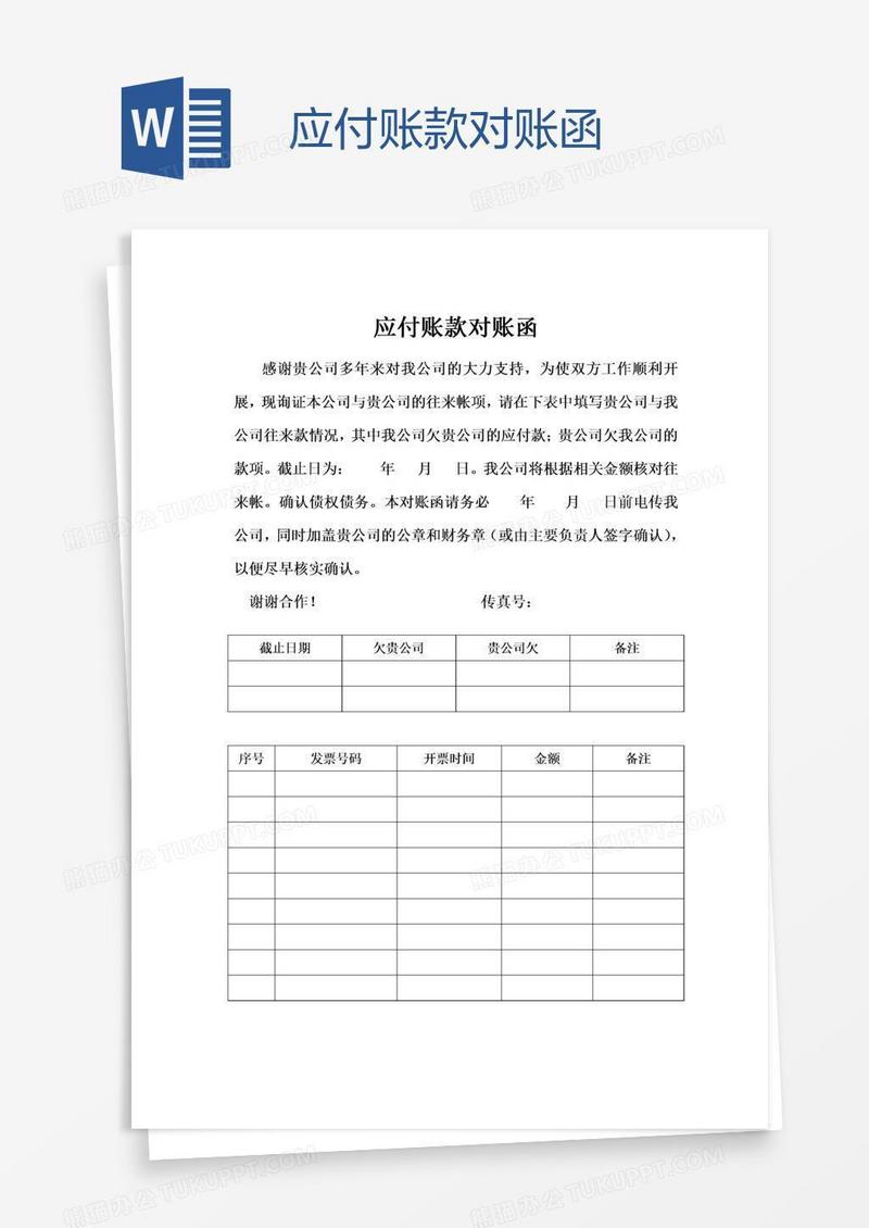 应付账款对账函