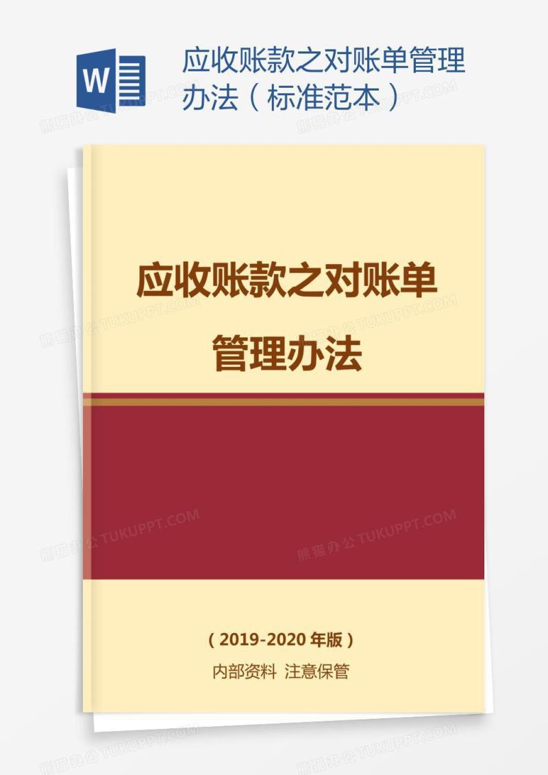 应收账款之对账单管理办法（标准范本）