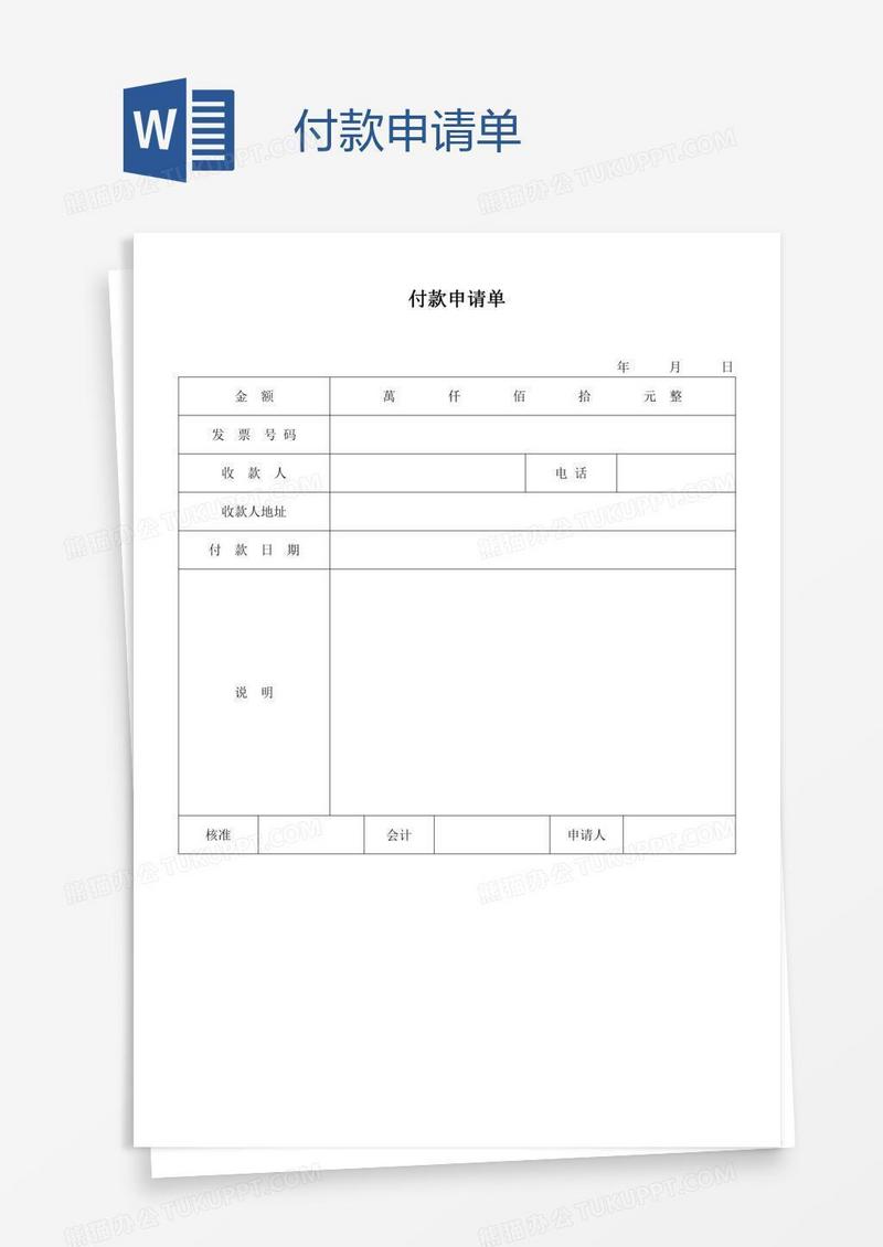付款申请单
