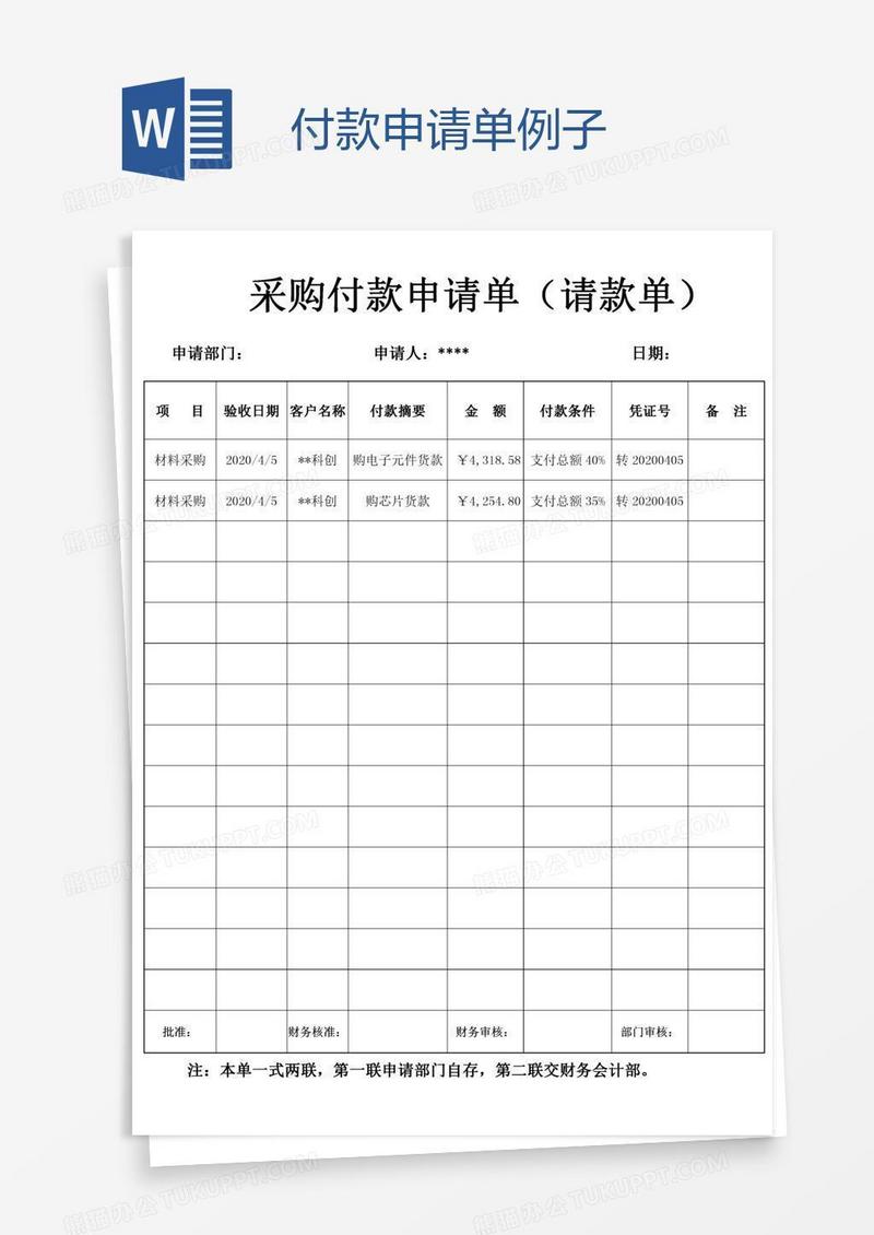 付款申请单例子