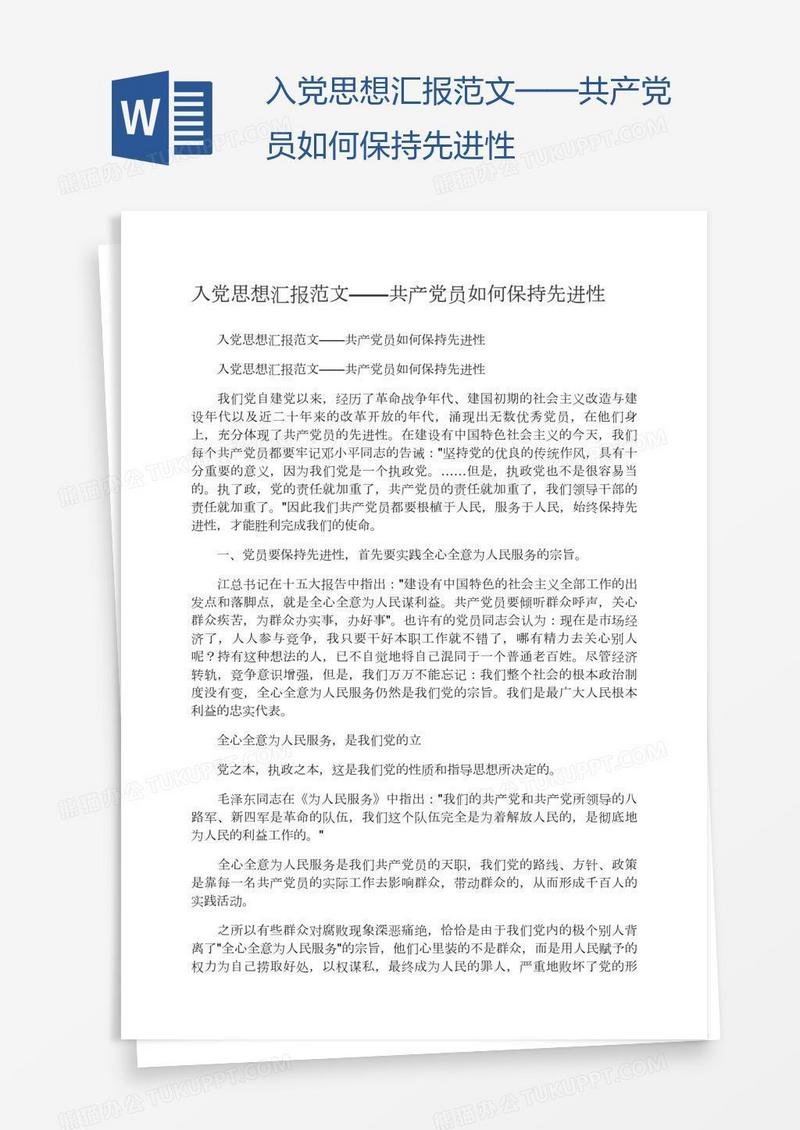 入党思想汇报范文——共产党员如何保持先进性
