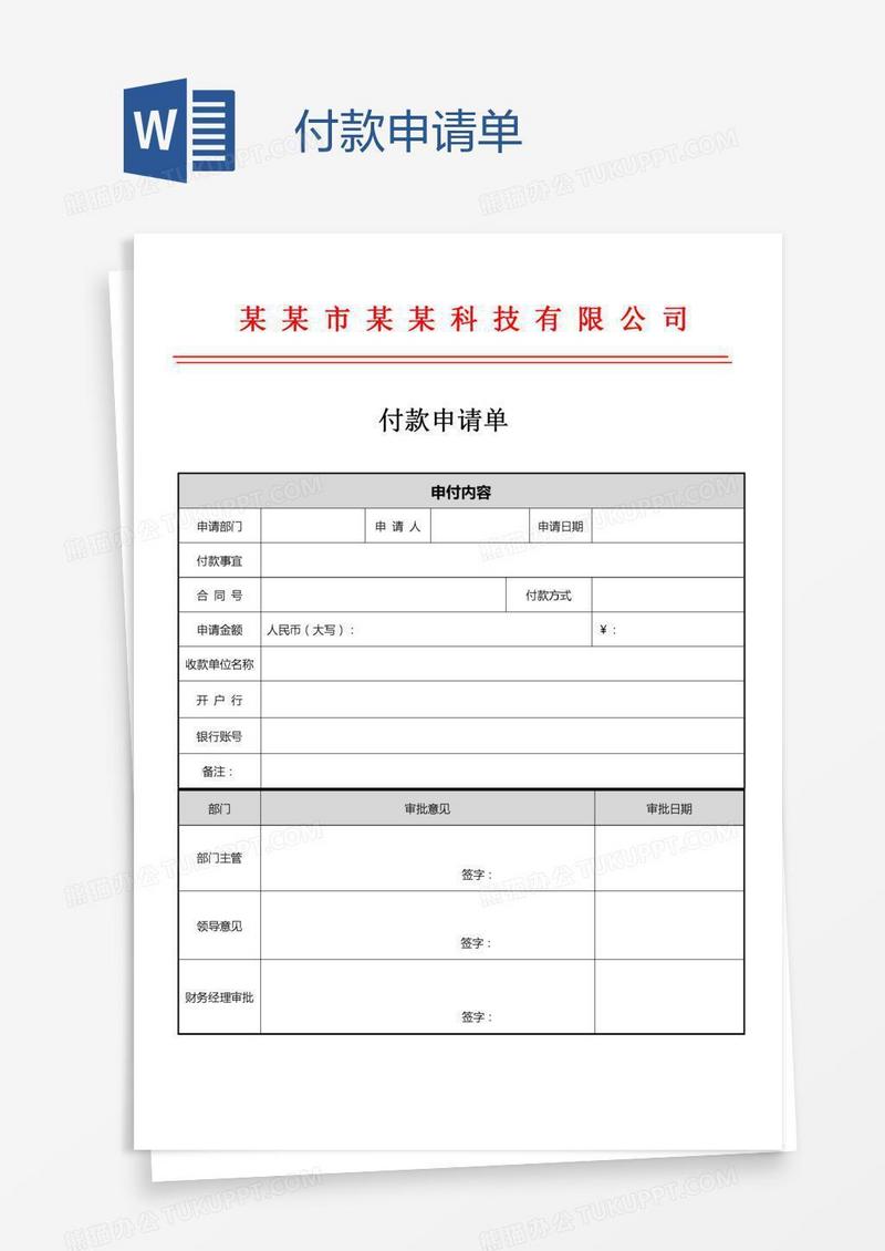 付款申请单