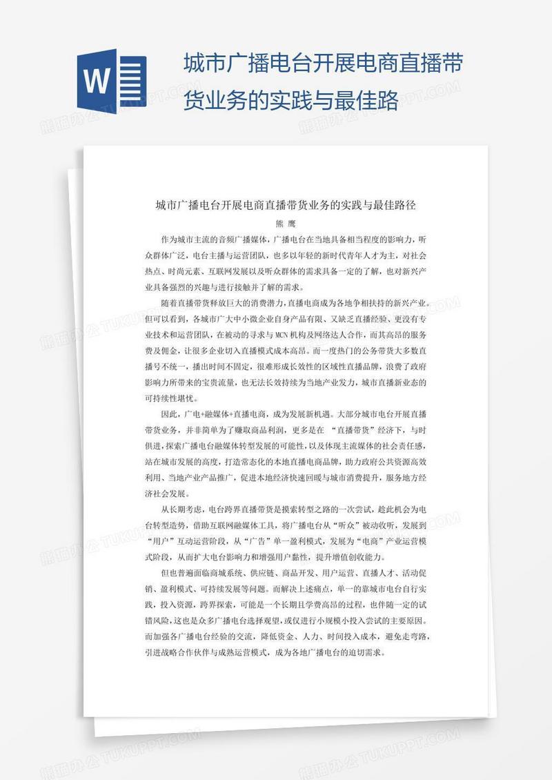城市广播电台开展电商直播带货业务的实践与最佳路
