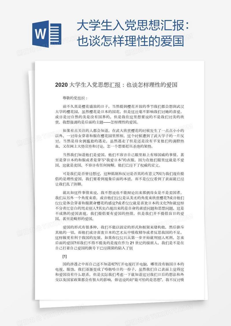 大学生入党思想汇报：也谈怎样理性的爱国