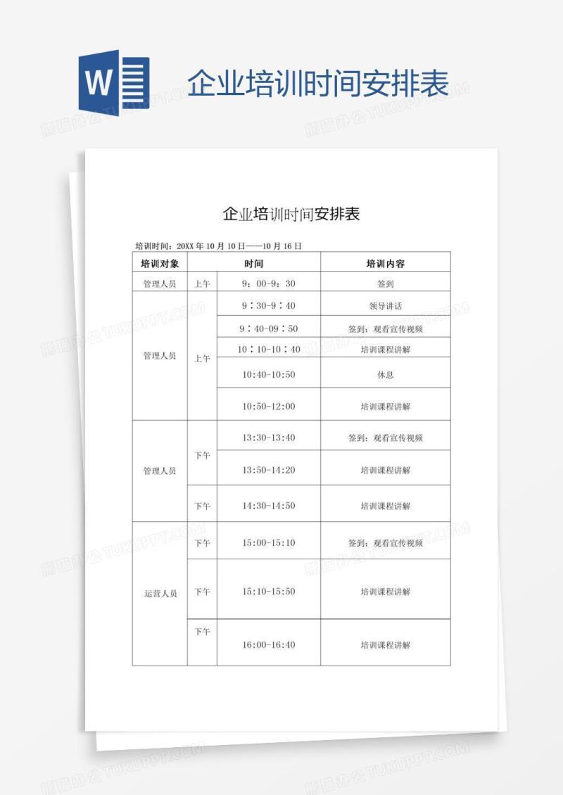 企业培训时间安排表