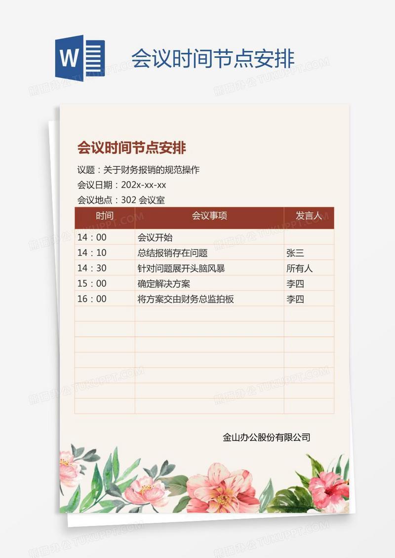 会议时间节点安排