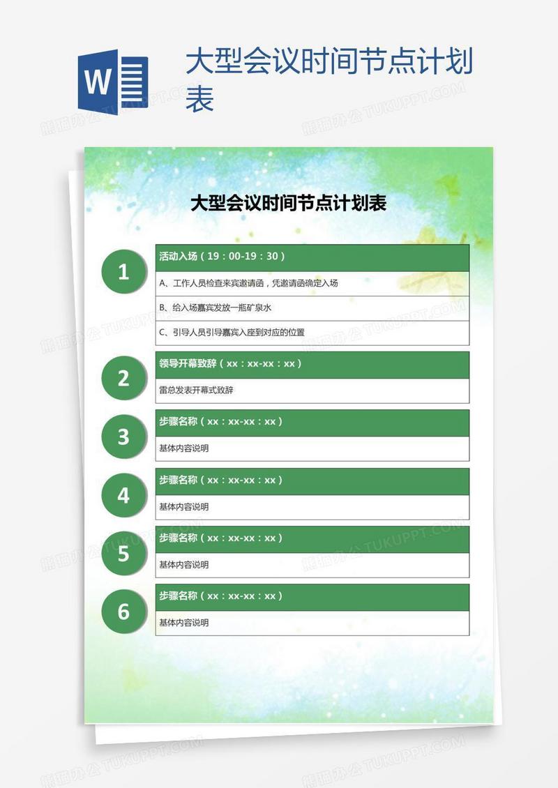 大型会议时间节点计划表