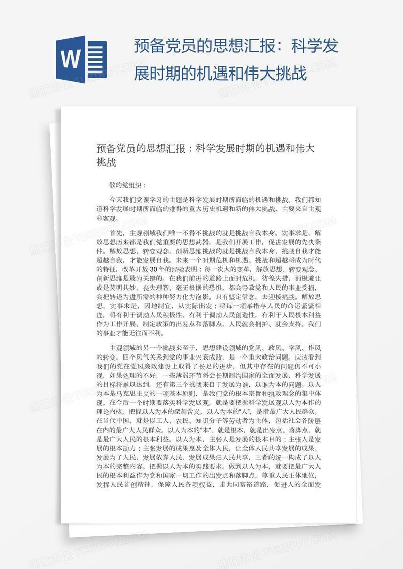 预备党员的思想汇报：科学发展时期的机遇和伟大挑战