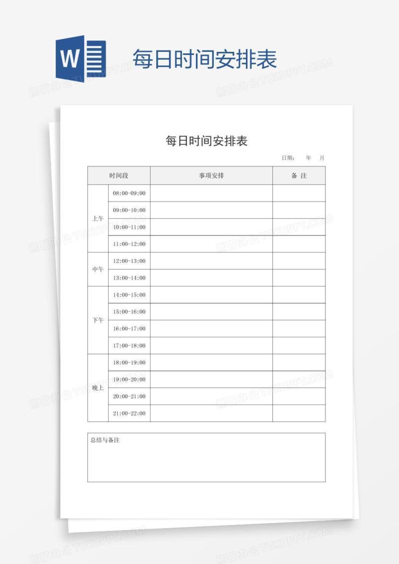 每日时间安排表