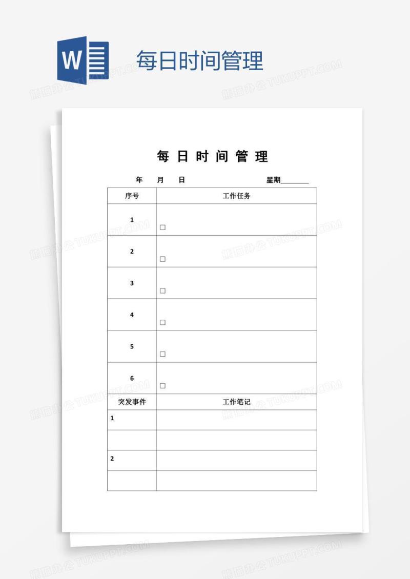 每日时间管理