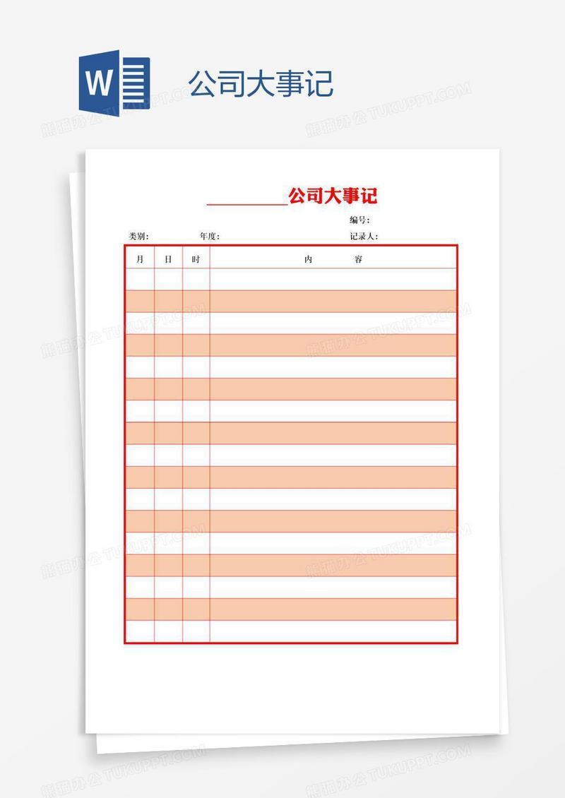 公司大事记