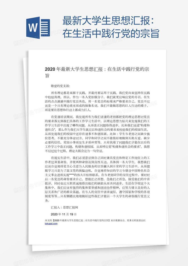 最新大学生思想汇报：在生活中践行党的宗旨
