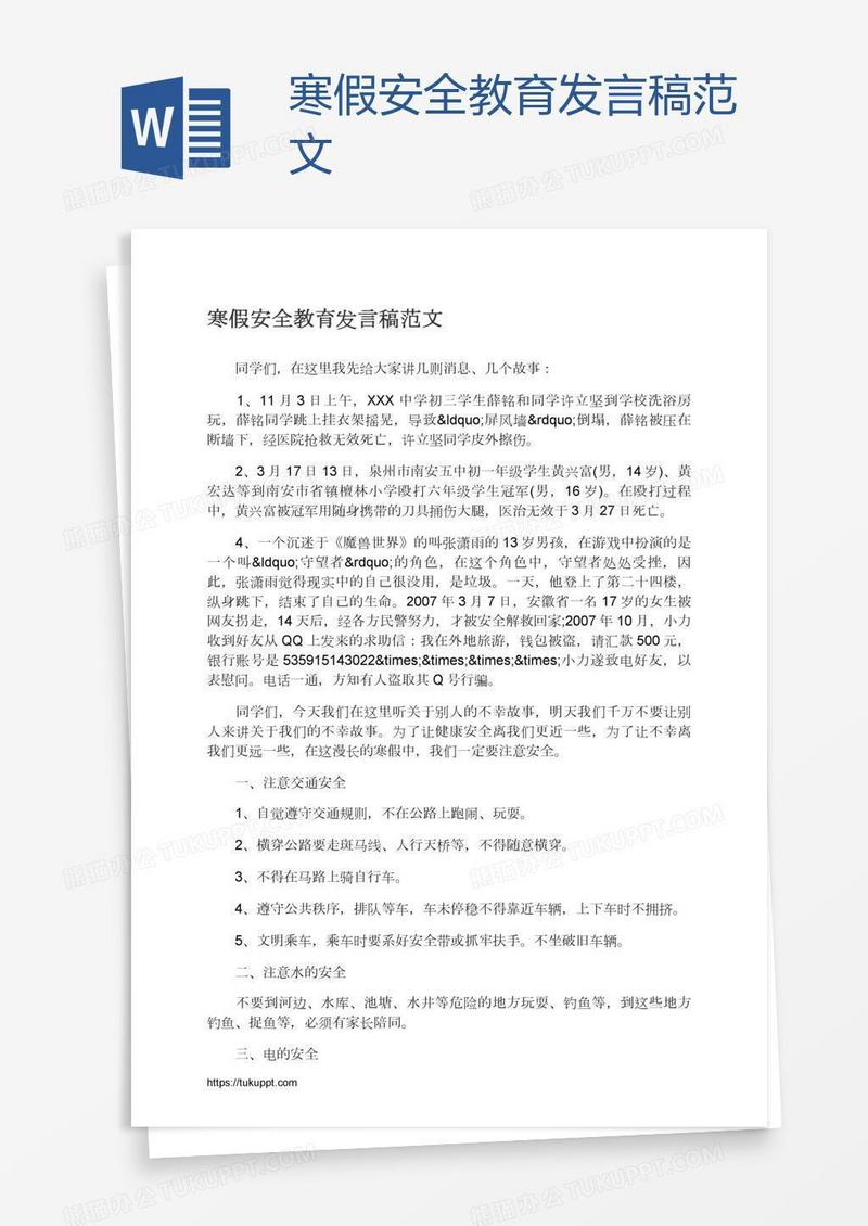 寒假安全教育发言稿范文